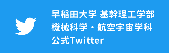 早稲田大学 基幹理工学部 機械科学・航空宇宙学科 Twitter